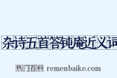 杂诗五首答钝庵近义词是什么意思的图片